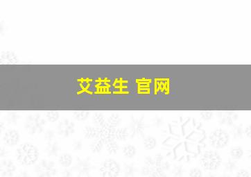 艾益生 官网